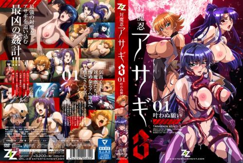 【エロアニメ】対魔忍アサギ 3 ＃01 叶わぬ願い