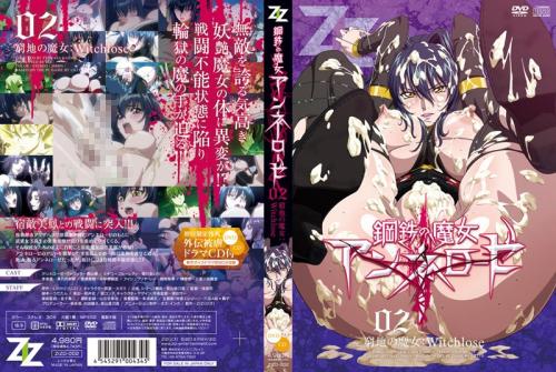 【エロアニメ】鋼鉄の魔女アンネローゼ 02 窮地の魔女:Witchlose