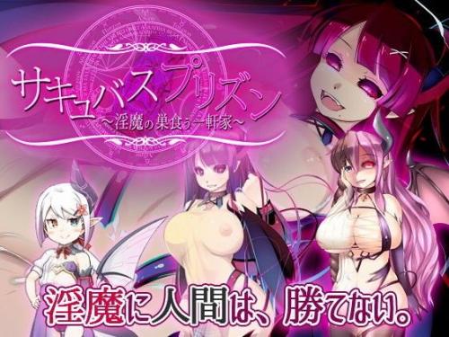 【エロアニメ】サキュバスプリズン～淫魔の巣食う一軒家～