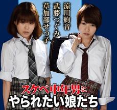 【ヘンリー塚本】中年男が憧れる反社会的行為ナンバーワンこそ淫行！手前の古女房じゃ絶対に味わえない、若いオンナの肉の感触！触れたい気持ち…痛いほど良く分かります！