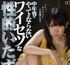 【ヘンリー塚本】「やめてぇぇぇぇえ」 中年男のやってはならないワイセツな性的いたずら ・前科者のおじさん・義理の父と娘・教師と教え子