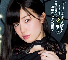 ♥【高橋しょう子】「またイっちゃうぅぅう‼」
