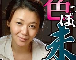 ♥【ヘンリー塚本】「ああああああああああ！」大人気の未亡人モノ、今回も発情ムンムン色っぽい熟女たちが登場。兄嫁が、母が、巨乳女が…夫を失い、溢れ出した哀しみと性欲はもう止まらない！