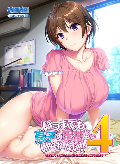【エロアニメ】いつまでも息子のままじゃいられない！4 〜巨乳でカワイイ母さんのおっぱいに包まれていっぱい甘えたい！〜