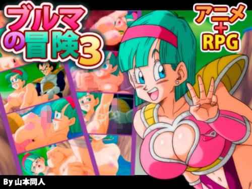 【エロアニメ】ブルマの冒険3