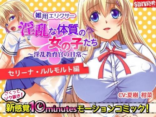 【エロアニメ】淫乱な体質の女の子たち～淫乱教育官の日常～【セリーナ・ルルモルト編】
