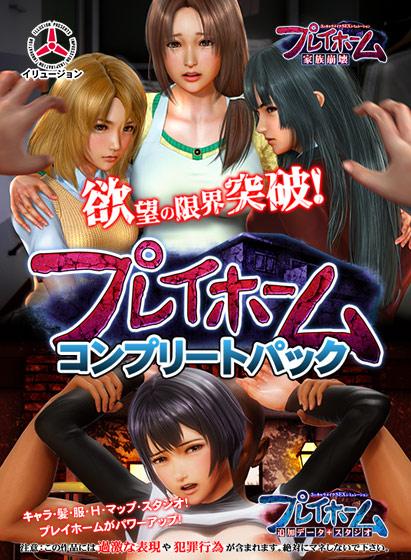 【エロアニメ】プレイホーム コンプリートパック