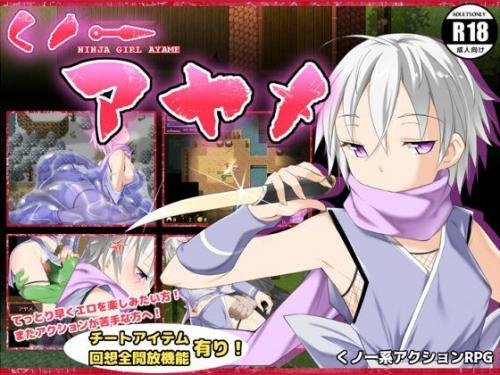 【エロアニメ】くノ一アヤメ