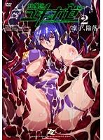 対魔忍ユキカゼ
