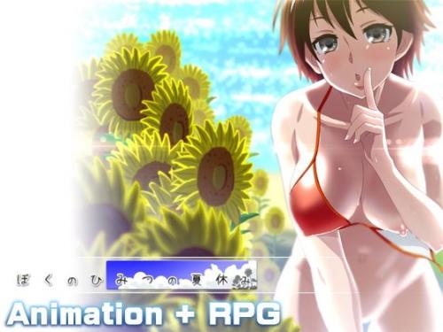 【エロアニメ】ぼくのひみつの夏休み