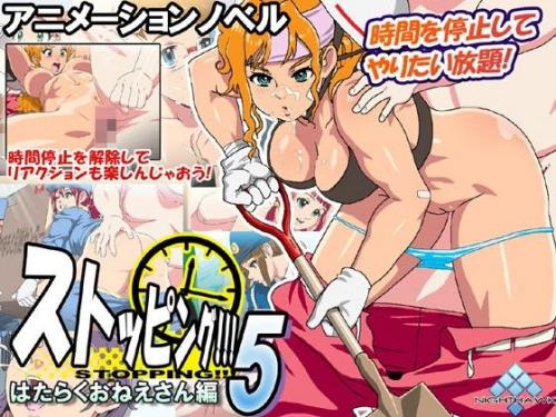 【エロアニメ】ストッピング！！！5 はたらくおねえさん編