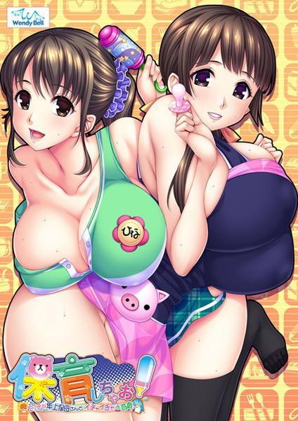 保育しちゃお！～エッチな年上保母さんとイチャイチャお遊戯～ 通常版