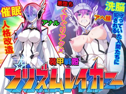 装甲戦姫プリズムレイカー〜正義のヒロイン屈辱の洗脳催●調教〜