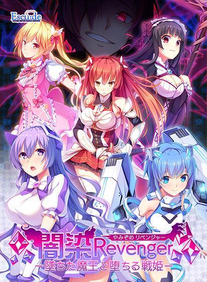 闇染Revenger −墜ちた魔王と堕ちる戦姫−
