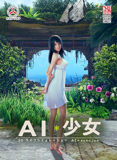 【エロアニメ】AI＊少女