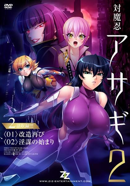 【エロアニメ】対魔忍アサギ 2 ＃01 改造再び ＃02 淫謀の始まり