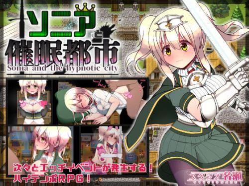 【エロアニメ】ソニアと催●都市