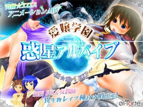 【エロアニメ】愛嬢学園 惑星アルバイブ ～極☆動！EXP～