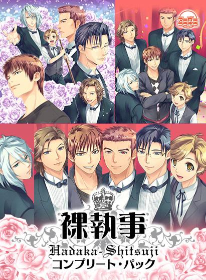 裸執事 〜コンプリート・パック〜