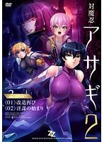 対魔忍アサギ 2