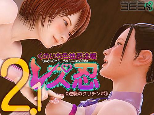 【エロアニメ】レズ忍 くのいち色技忍法帳 2.1 〈逆襲のクリチンポ〉