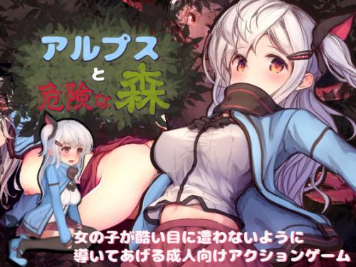 【エロアニメ】アルプスと危険な森