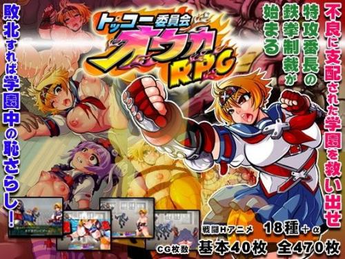 【エロアニメ】トッコー委員会オウカRPG