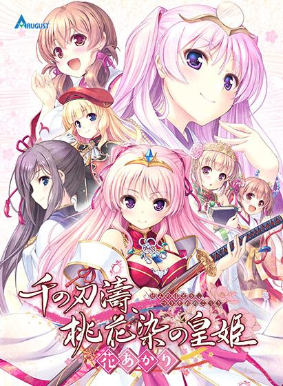 【エロアニメ】千の刃濤、桃花染の皇姫 ‐花あかり‐