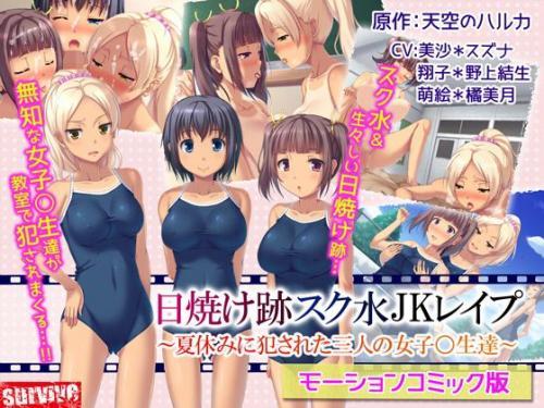 日焼け跡スク水●●レ●プ～夏休みに犯●れた三人の女子〇生達～
