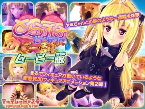 【エロアニメ】 とらぶるだいあり～・ごーるど ムービー版