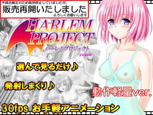 【エロアニメ】Harlem project -peach-