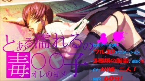 【エロアニメ】とある濡れるの毒○○子