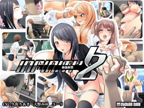 infinityZ～絶倫赦罪～