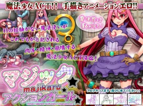【エロアニメ】マジック☆マジカル☆アクションガール
