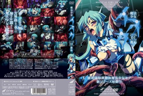 【エロアニメ】魔法少女イスカ ～Vol.01 邂逅～