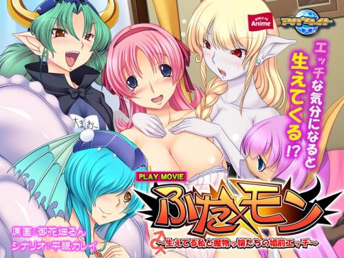 【エロアニメ】ふた×モン～生えてる私と魔物っ娘たちの婚前エッチ PLAY MOVIE