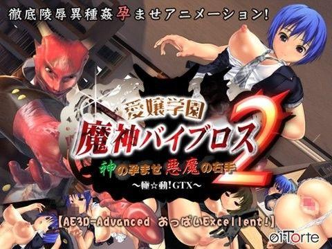 【エロアニメ】 愛嬢学園 魔神バイブロス2 -神の孕ませ悪魔の右手- ～極☆動！GTX～