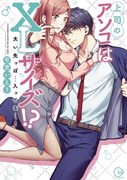 【エロアニメ】上司のアソコはXLサイズ！？〜太い先っぽ…入ってる…！