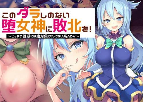 このダラしのない堕女神に敗北を！～ビッチの誘惑には絶対に負けたくない系ADV～