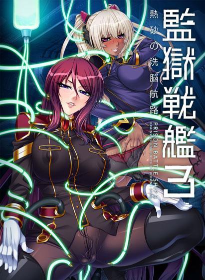 【エロアニメ】監獄戦艦3〜熱砂の洗脳航路〜