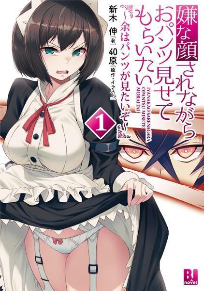 嫌な顔されながらおパンツ見せてもらいたい 1〜余はパンツが見たいぞ〜