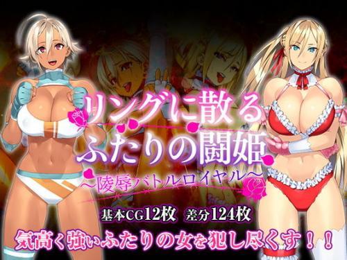 リングに散るふたりの闘姫～凌●バトルロイヤル～
