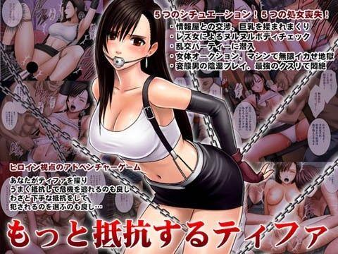 【エロアニメ】もっと抵抗するティファ