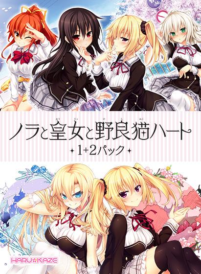 【エロアニメ】ノラと皇女と野良猫ハート1＋2パック