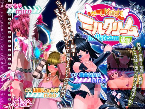 【エロアニメ】せーしKnight ミルクリーム 後編