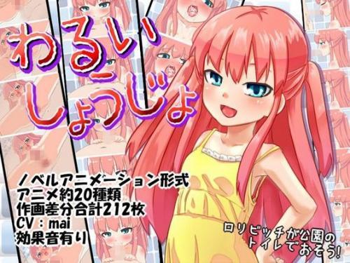 わるいしょうじょ