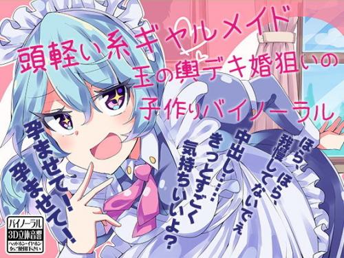 【エロアニメ】頭軽い系ギャルメイド 玉の輿デキ婚狙いの子作りバイノーラル
