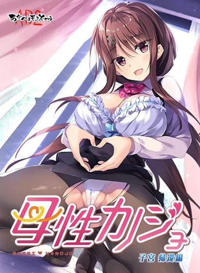 【エロアニメ】 母性カノジョ −子宮 帰還編−