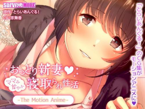 【エロアニメ】おっとり新妻 ママみ甘やか寝取られ性活 The Motion Anime