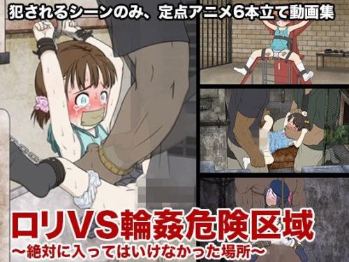【エロアニメ】ロリVS輪姦危険区域～絶対に入ってはいけなかった場所～